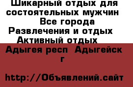 Шикарный отдых для состоятельных мужчин. - Все города Развлечения и отдых » Активный отдых   . Адыгея респ.,Адыгейск г.